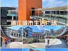 -浦江城市生活广场(江月路店)