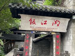 -饭江湖·江湖菜(湖广会馆店)