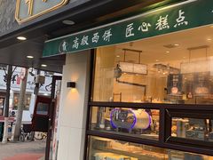 门面-申氏糕点(三好街店)