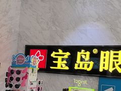 -宝岛眼镜·蔡司·依视路·青少儿近视防控验配中心(太白印象城店)