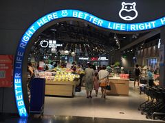 -盒马鲜生(皇庭广场店)