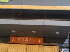 -超市发(美欣店)