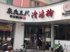 门面-泉兵三代清汤粉(晟龙店)