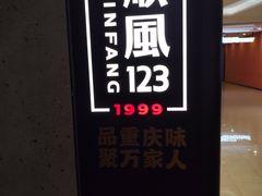 -顺风123(观音桥大融城店)