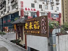 -老来福·非遗酸汤兔(凯旋路店)
