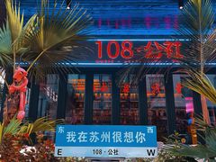 门面-108·公社·创意餐厅·LIVE HOUSE(李公堤店)