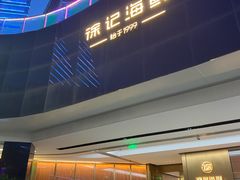 -徐记海鲜(曲江南湖店)
