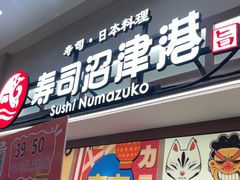 -沼津港精致料理·寿喜烧·烧鸟(青浦宝龙广场日料榜单店)