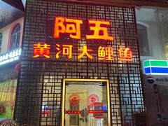 门面-阿五黄河大鲤鱼(纬三路店)