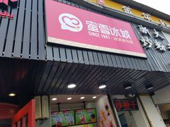 -蜜雪冰城(浙江大学店)