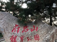 -府君山公园