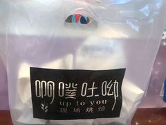 -啊噗吐呦现场烘焙(麦凯乐店)