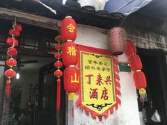 -丁来兴酒店(西街店)