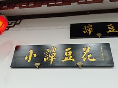 -小谭豆花(西大街店)