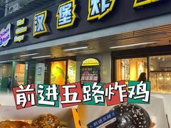 -前进5路汉堡炸鸡(前进五路店)