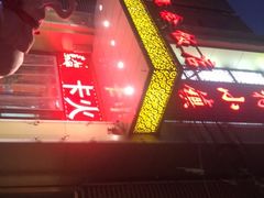 门面-乡村小镇新概念饭店(铜冶店)