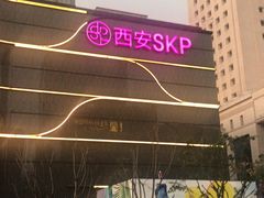 -西安赛瑞喜来登大酒店