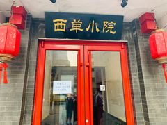 -西单小院·川湘苑