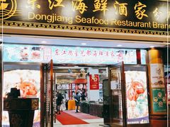 门面-东江海鲜酒家(艺都分店)