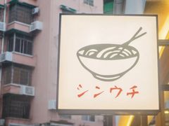 -真打拉面·日式拉面新流派(体育西横街店)