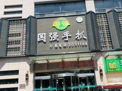 门面-国强手抓(北京西路店)