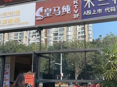 -皇马纯KTV(景田店)