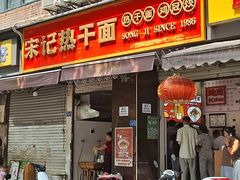 -宋记热干面馆(五福路店)