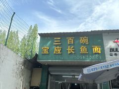 -三百碗宝应长鱼面(板仓街店)