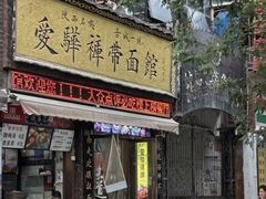 -爱骅裤带面馆(东木头市店)