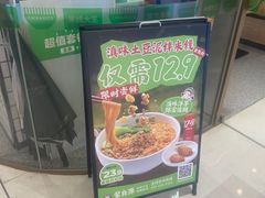 -蒙自源米线大王(花园城商场店)