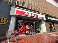 门面-永和大王(春日上新·凤凰东街店)