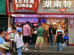 -黑色经典臭豆腐·湖南特产(坡子街店)