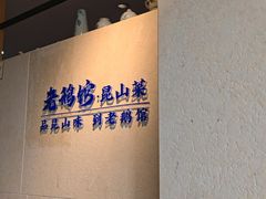-金典银峰老鹅馆·昆山菜(亭林公园店)