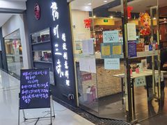 门面-樱町三味日本料理(城乡世纪广场店)