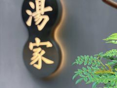 -汤家茗苑·精致私房菜(白沙店)
