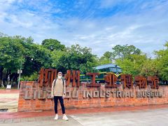 -柳州工业博物馆