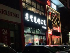 门面-范贤光鸡公煲(平乐园总店)