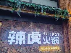 -辣虎·庭院火锅(临平新天地店)