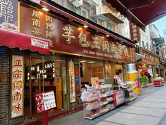 -芋包王闽南茶楼(八市店)