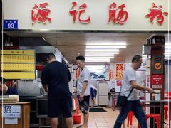 -源记肠粉(华贵路店)