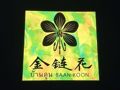 -金链花·泰国餐厅(国贸店)