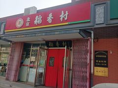 -北京稻香村(东坝家园店)
