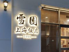 -雪园上海饭店(港湾1号店)