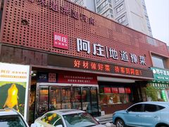 -阿庄新豫菜(通泰路店)