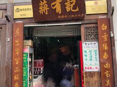 门面-清真蒋有记(老门东店)