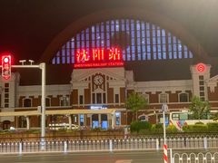 -沈阳站