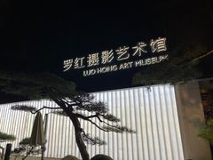 -罗红摄影艺术馆