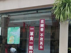 -箪食巷私房菜馆·鲁菜(玉函路店)