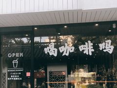 门面-作咖啡(养育巷店)