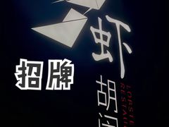 -虾胡闹龙虾馆(湄南河店)